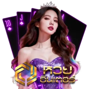 หวย อินเตอร์