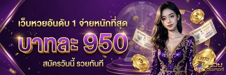 หวยอินเตอร์-โปรโมชั่น